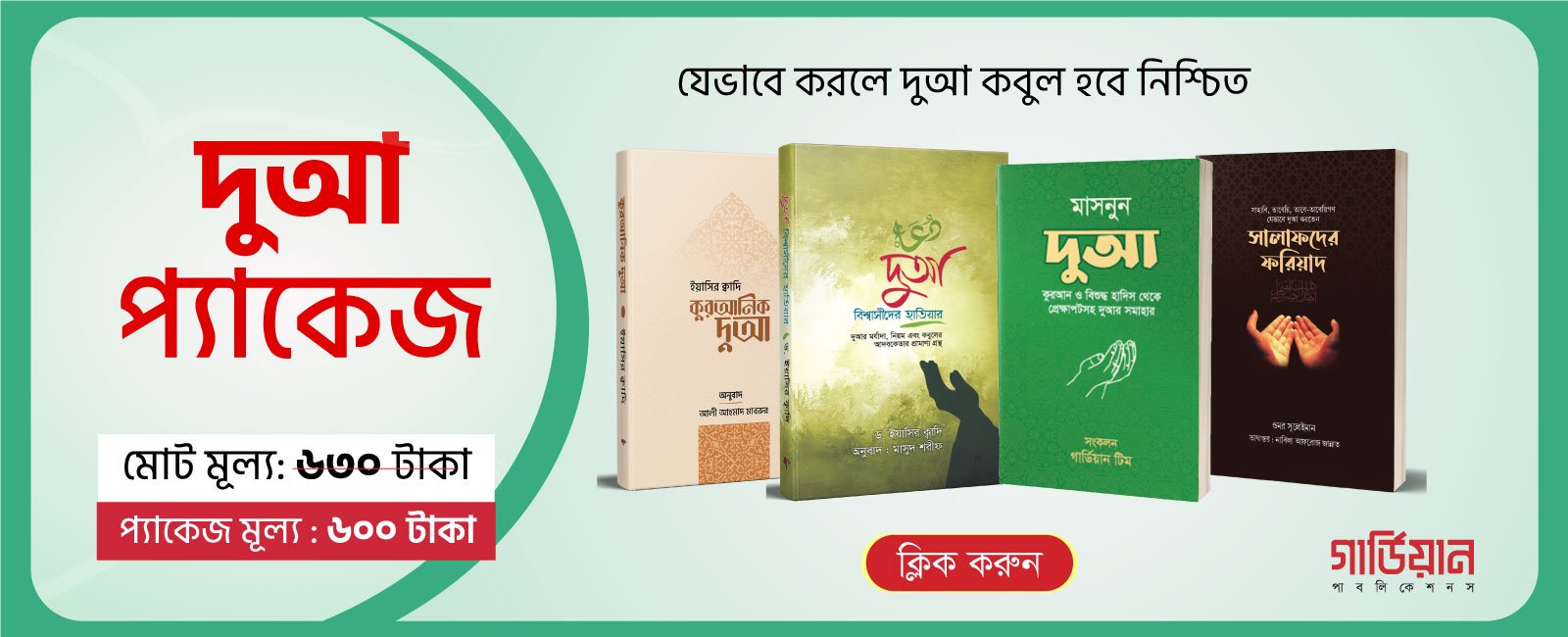 দুআ প্য্যাকেজ
