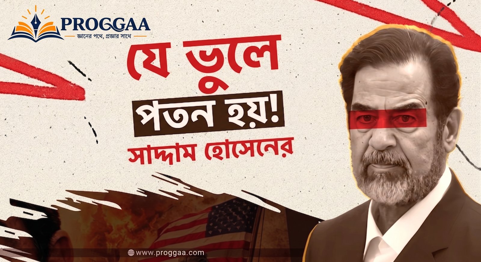 যে ভুলে পতন ডেকে আনে সাদ্দাম হোসেন