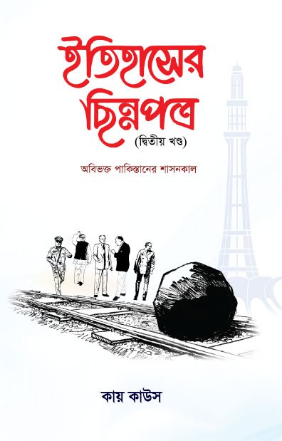 ইতিহাসের ছিন্নপত্র (২য় খন্ড)
