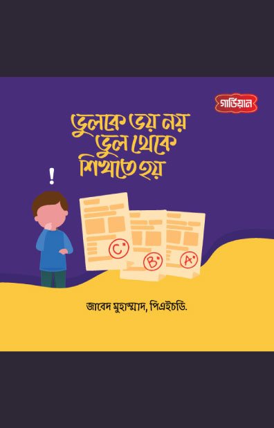 ভুলকে ভয় নয়, ভুল থেকে শিখতে হয়