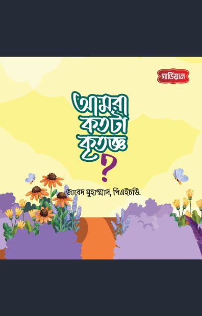 আমরা কতটা কৃতজ্ঞ!