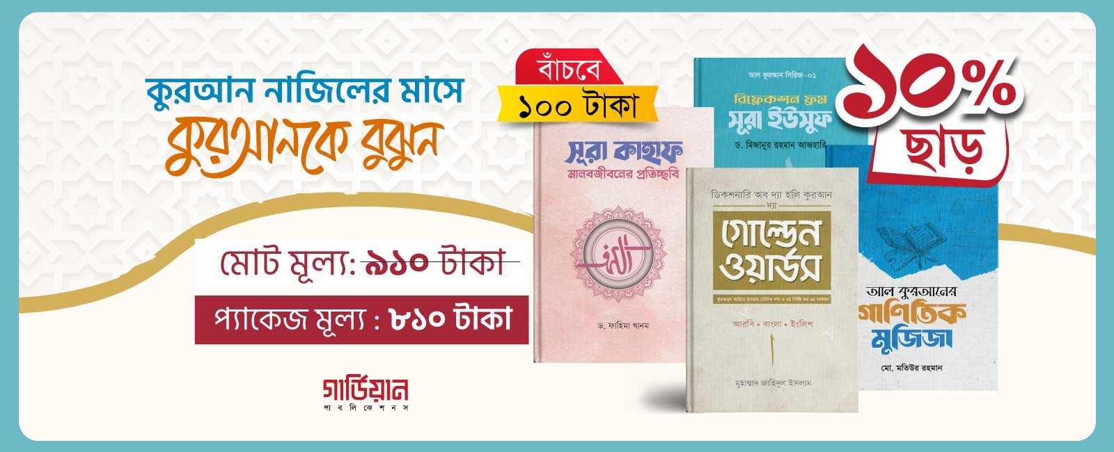 কুরআন প্যাক