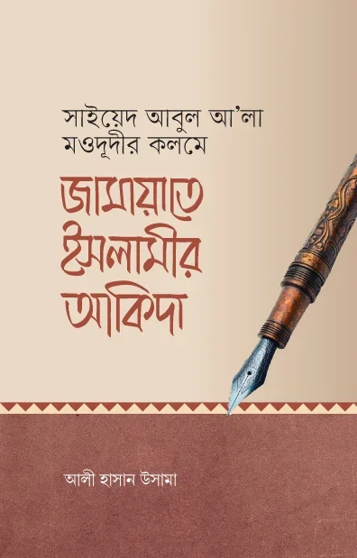 জামায়াতে ইসলামীর আকিদা