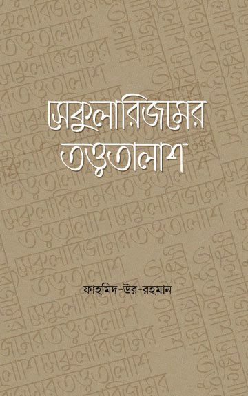 সেকুুলারিজমের তত্ত্বতালাশ