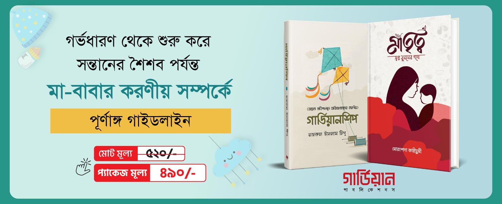 মাতৃত্ব ও গার্ডিয়ানশিপ