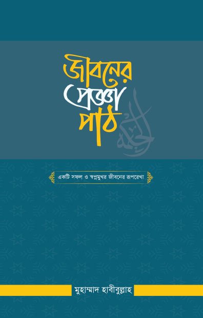 জীবনের প্রজ্ঞাপাঠ