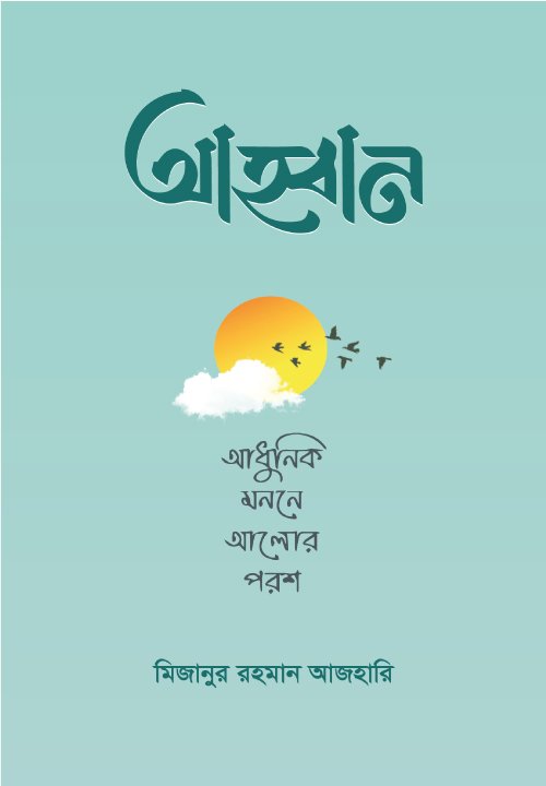আহ্বান