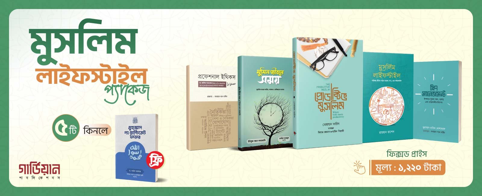মুসলিম লাইফস্টাইল প্যাকেজ