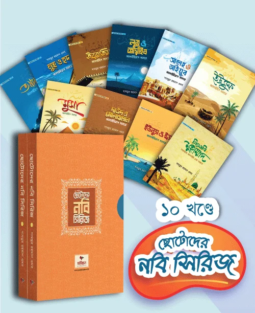 ছোটোদের নবি সিরিজ: ১০ খণ্ডে ১০ নবির কাহিনি