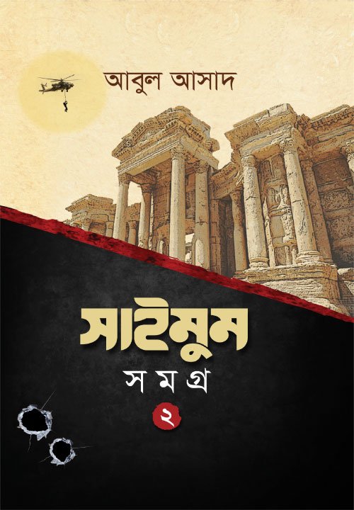 সাইমুম সমগ্র- ২