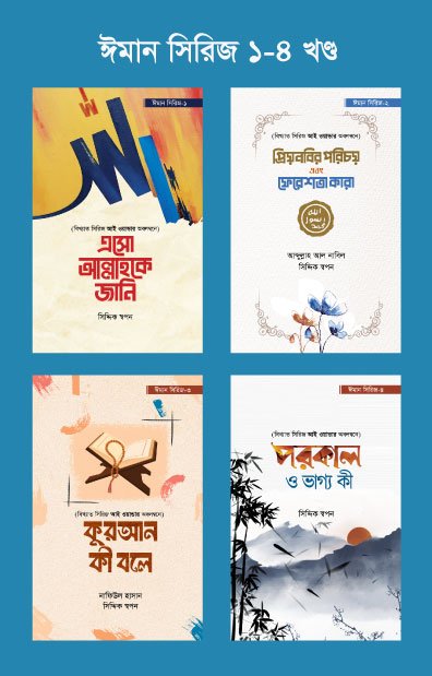 ঈমান সিরিজ (১-৪ খণ্ড)