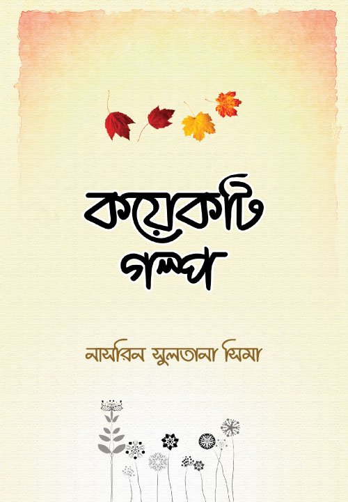 কয়েকটি গল্প