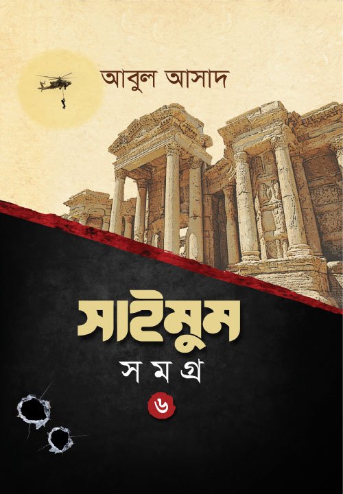 সাইমুম সমগ্র- ৬