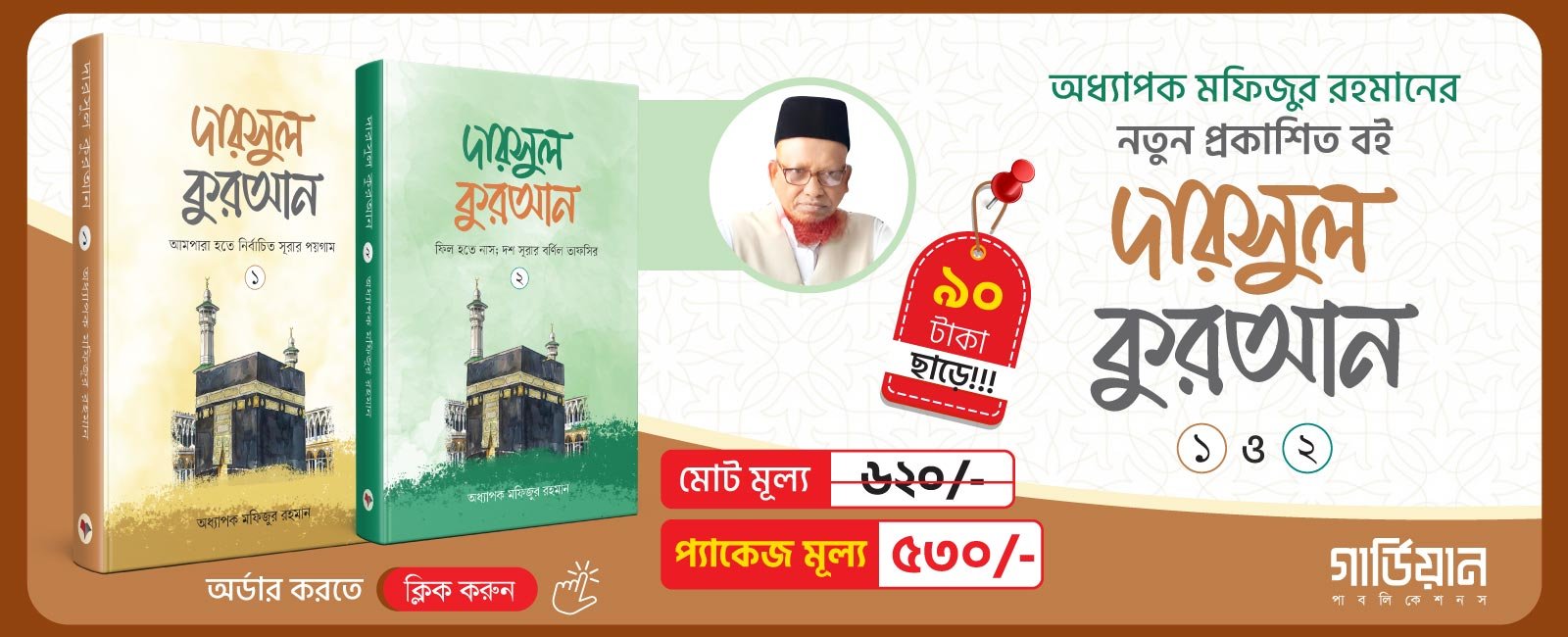 দারসুল কুরআন