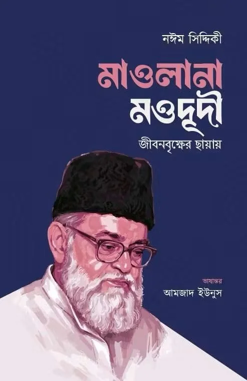 মাওলানা মওদূদী জীবনবৃক্ষের ছায়ায়