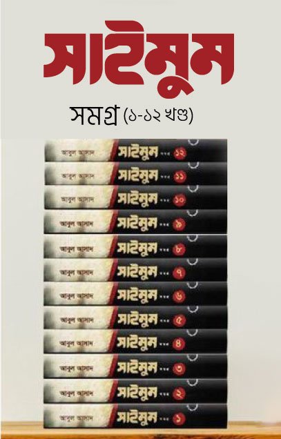 সাইমুম সমগ্র (১-১২ খন্ড)