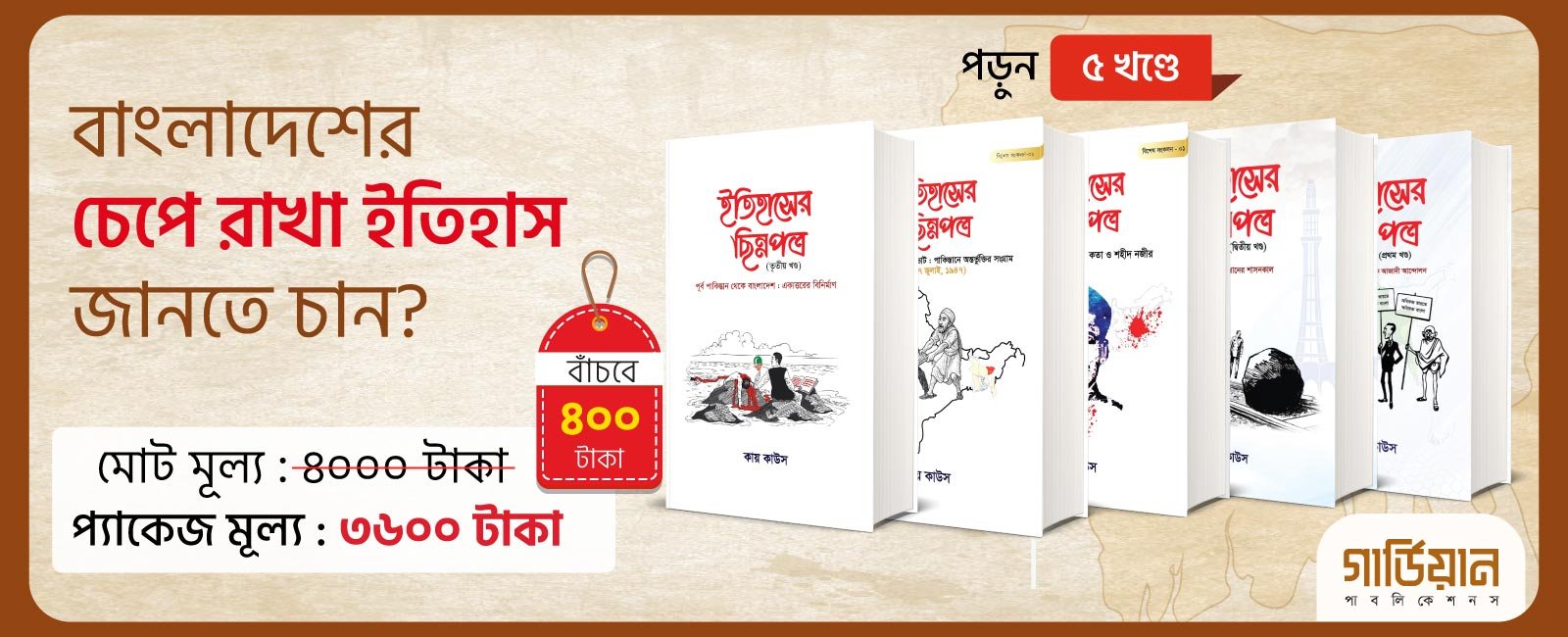 ইতিহাসের ছিন্নপত্র ১-৫ খণ্ড
