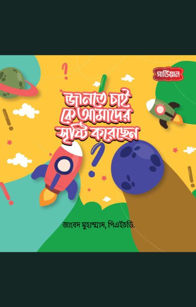 জানতে চাই, কে আমাদের সৃষ্টি করেছেন