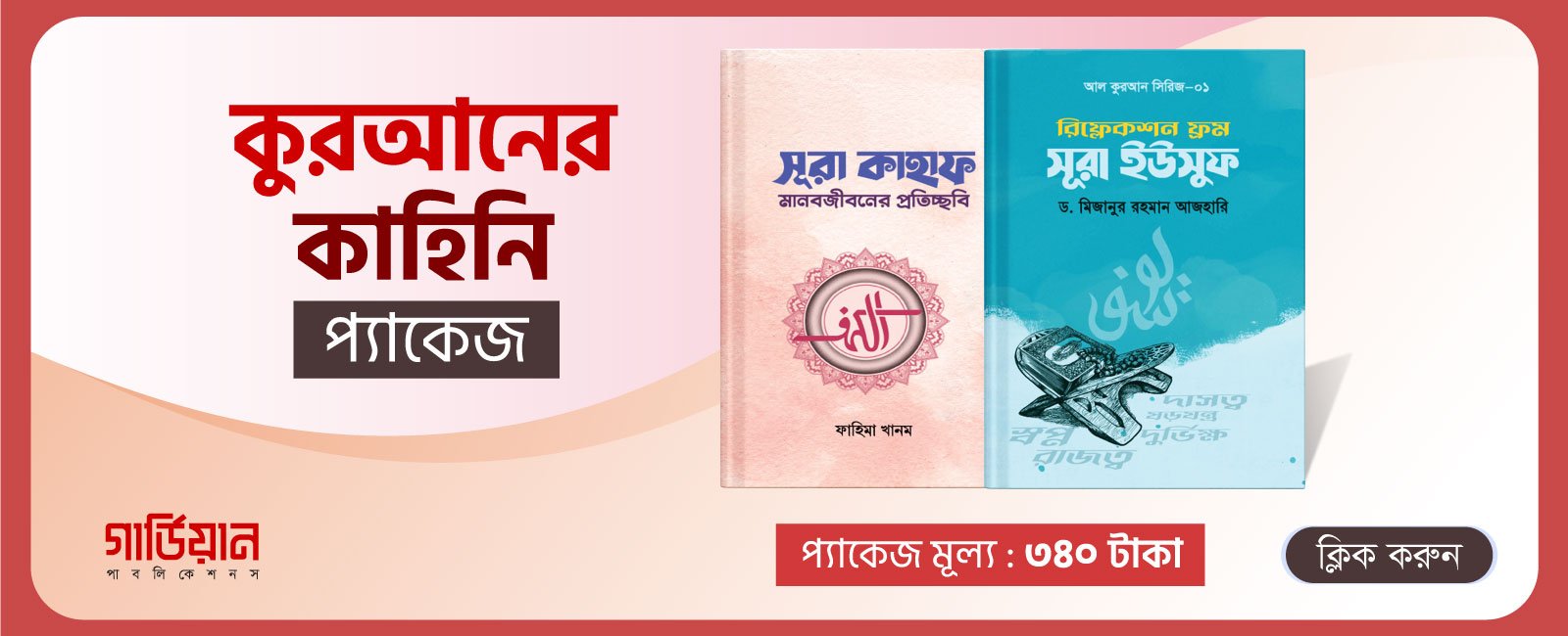 কুরআনের কাহিনি প্যাকেজ