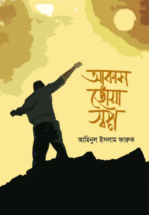 আকাশ ছোঁয়া স্বপ্ন