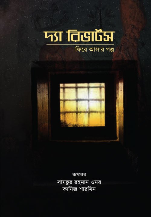 দ্যা রিভার্টস: ফিরে আসার গল্প