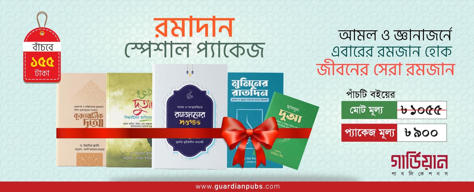 রমজান স্পেশাল প্যাকেজ
