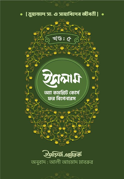 ইসলাম : অ্যা কমপ্লিট কোর্স ফর বিগানারস খন্ড ৫