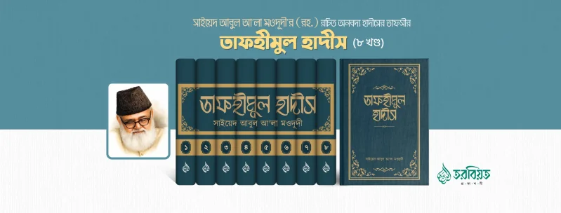 তাফহীমুল হাদীস