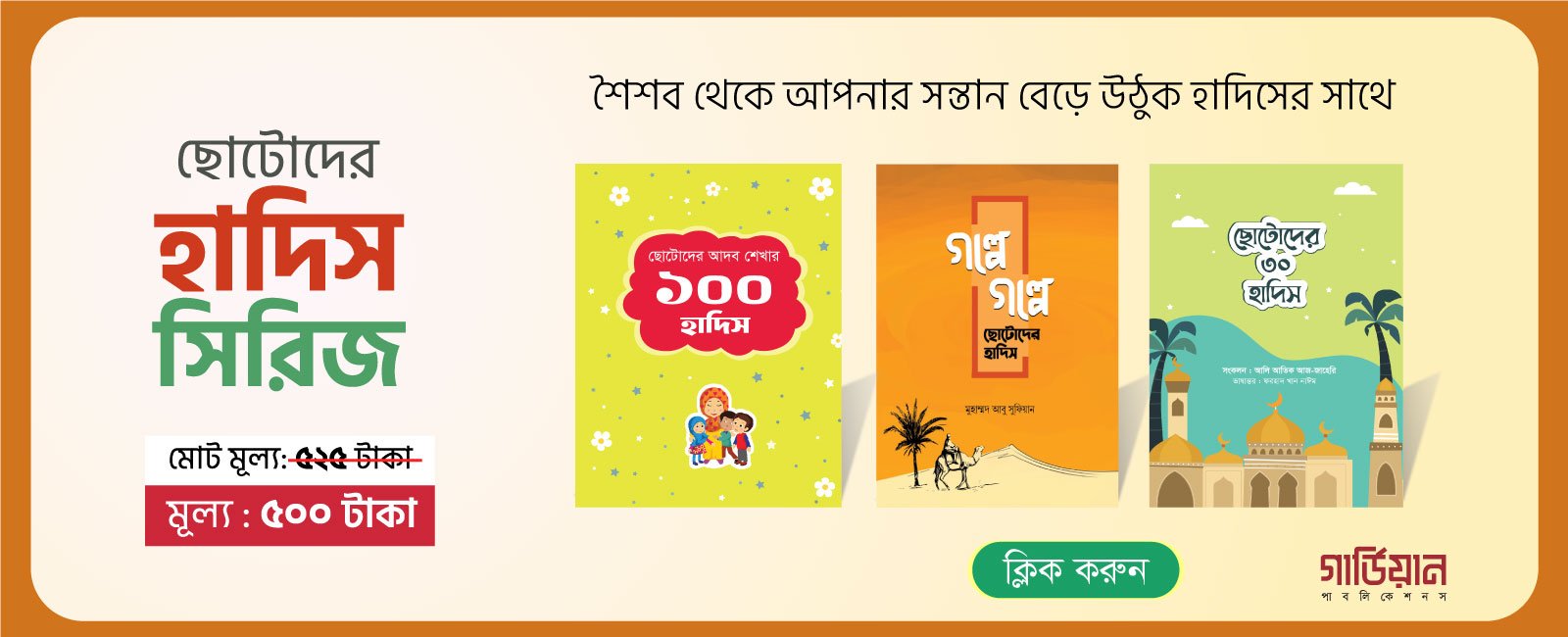 ছোটোদের হাদিস সিরিজ