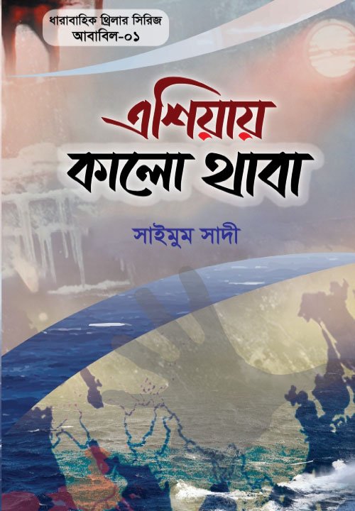 এশিয়ায় কালো থাবা (আবাবিল- ১)
