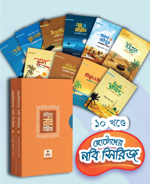 ছোটোদের নবি সিরিজ ১০ খন্ডে