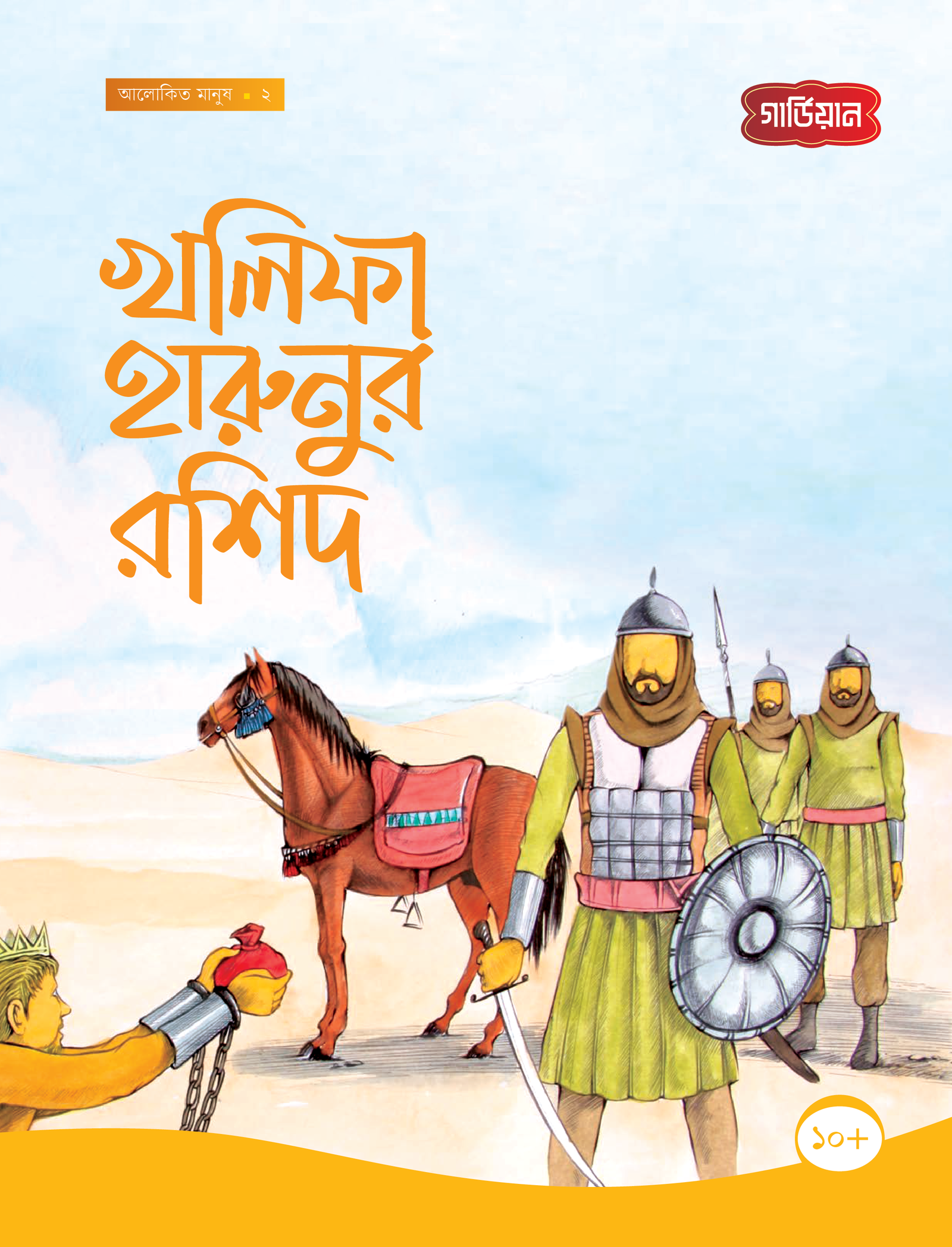 খলিফা হারুনুর রশিদ -২য়