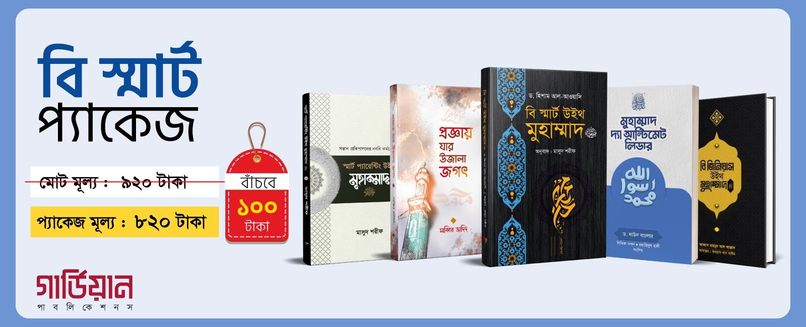 বি স্মার্ট প্যাকেজ