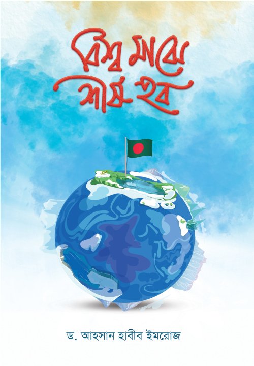 বিশ্বমাঝে শীর্ষ হব- বইটি নিয়ে সংগ্রাম পত্রিকার সুন্দর একটি প্রতিবেদন