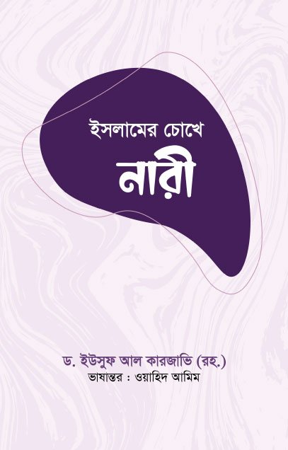 ইসলামের চোখে নারী