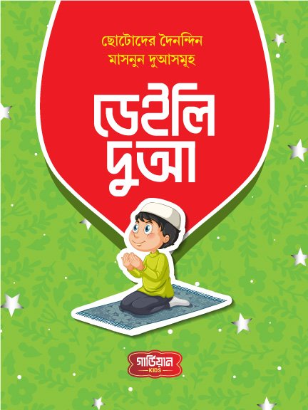 ডেইলি দুআ