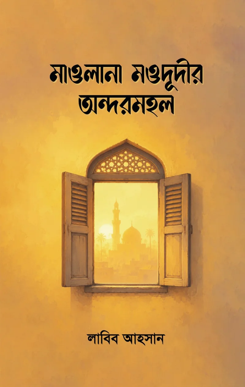 মাওলানা মওদূদীর অন্দরমহল