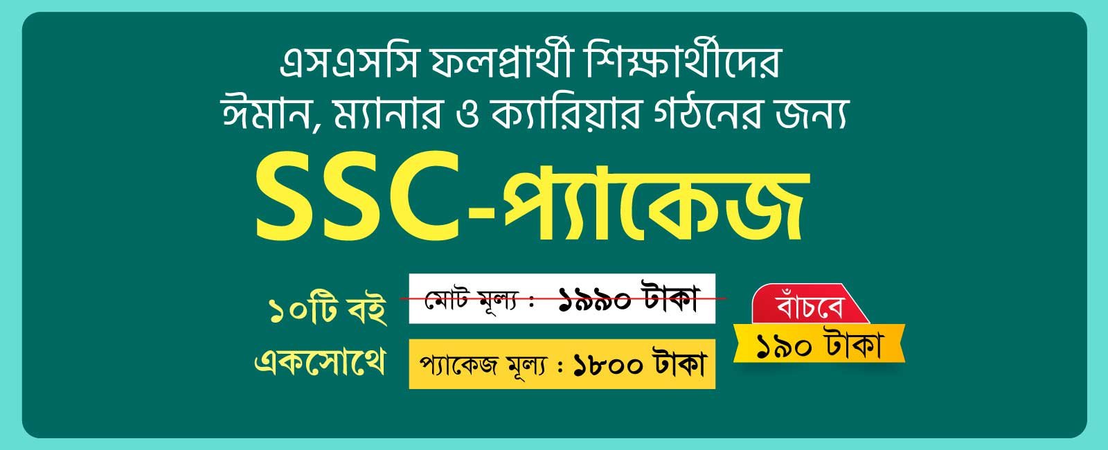 এসএসসি প্যাক