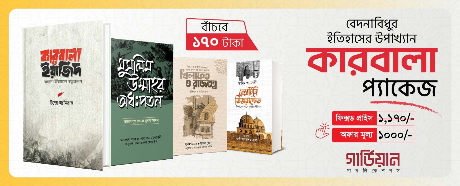 কারবালা প্যাকেজ