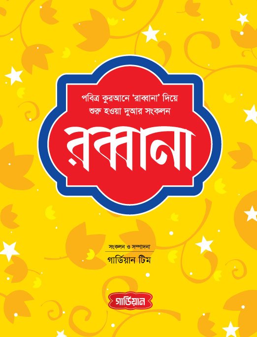 রব্বানা