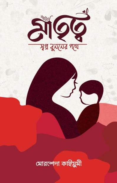 মাতৃত্ব : স্বপ্ন বুননের পথে