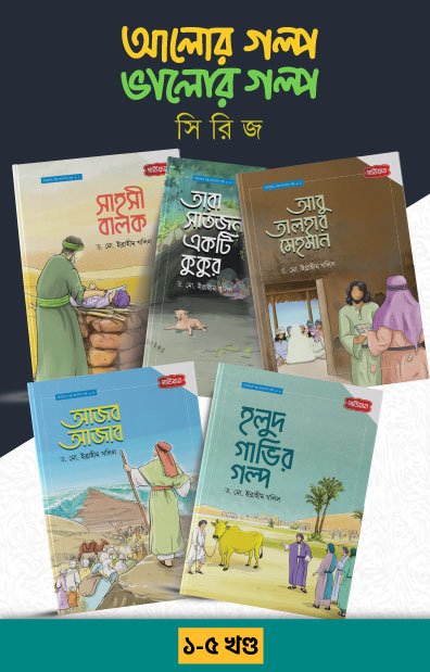 আলোর গল্প, ভালোর গল্প সিরিজ  ১-৫