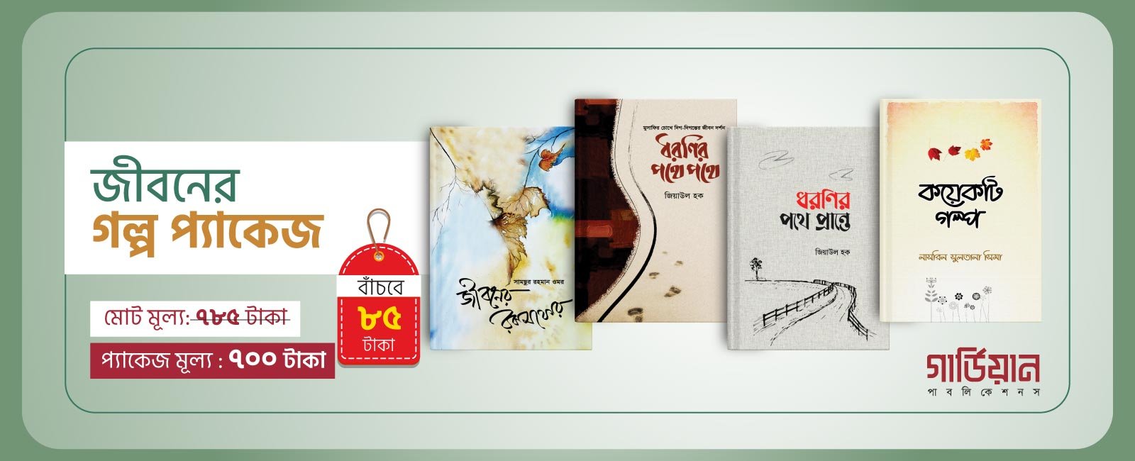 জীবনের গল্প প্যাকেজ