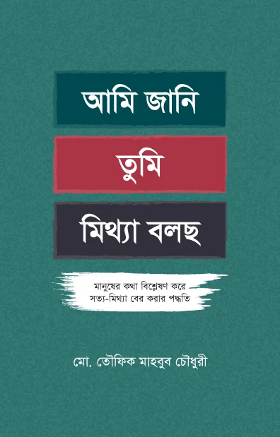 আমি জানি তুমি মিথ্যা বলছো