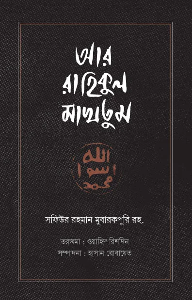 আর রাহিকুল মাখতুম