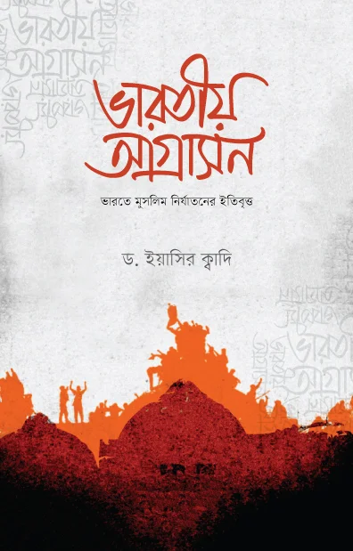 ভারতীয় আগ্রাসন
