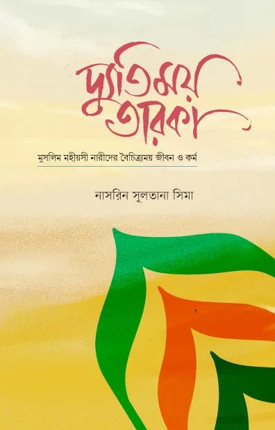 দ্যূতিময় তারকা