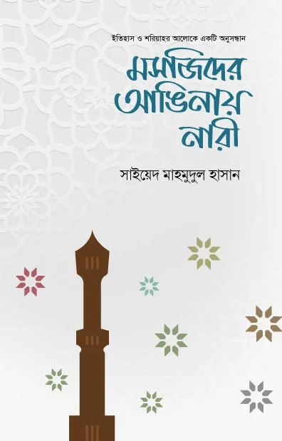 মসজিদের আঙিনায় নারী