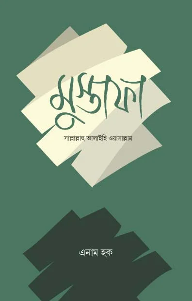 মুস্তাফা সাল্লাল্লাহু আলাইহি ওয়াসাল্লাম