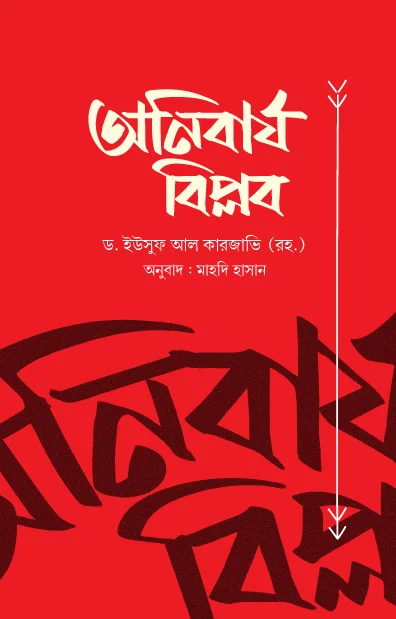 অনিবার্য বিপ্লব
